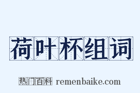 荷叶杯组词是什么意思的图片